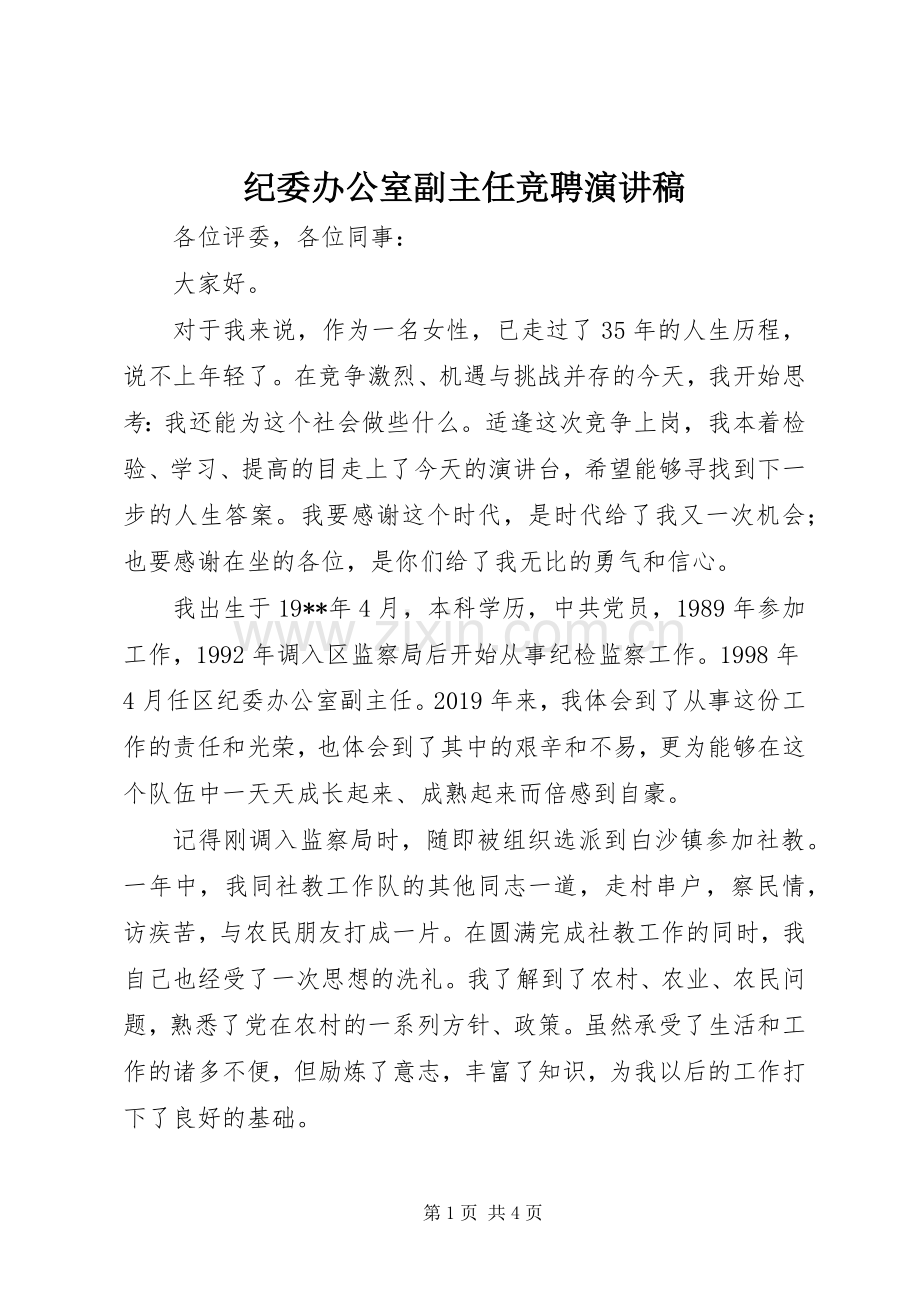 纪委办公室副主任竞聘演讲稿.docx_第1页