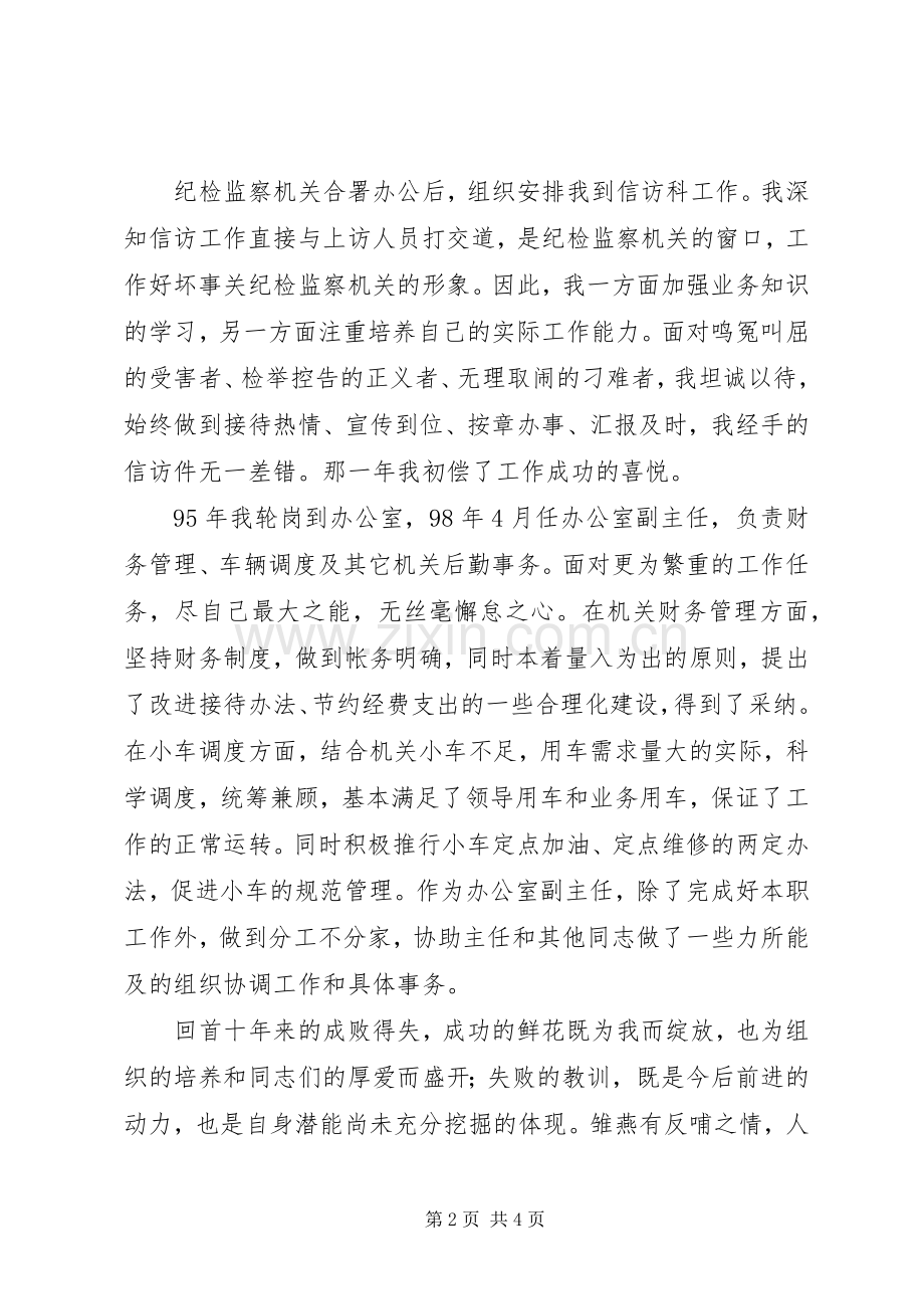 纪委办公室副主任竞聘演讲稿.docx_第2页