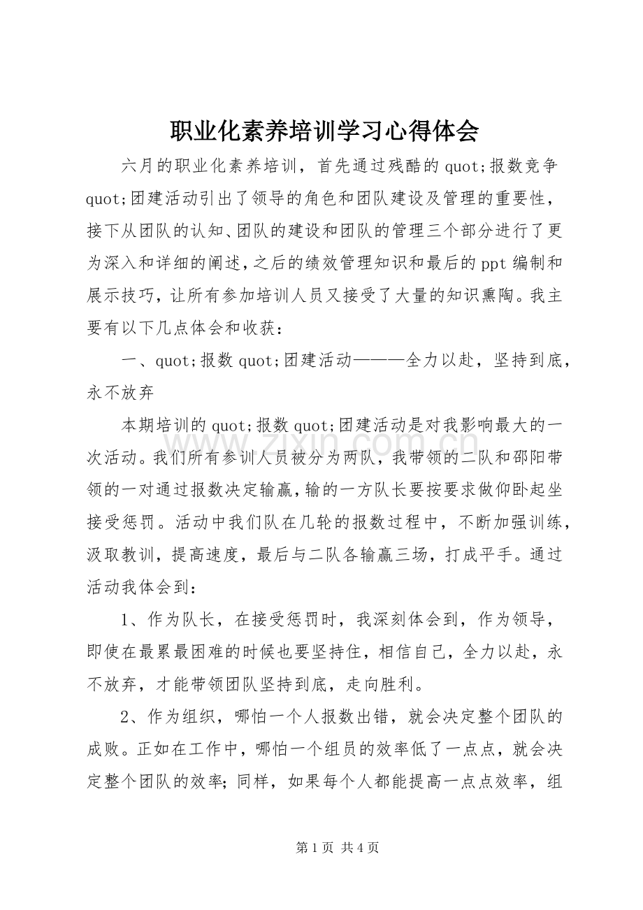 职业化素养培训学习心得体会.docx_第1页