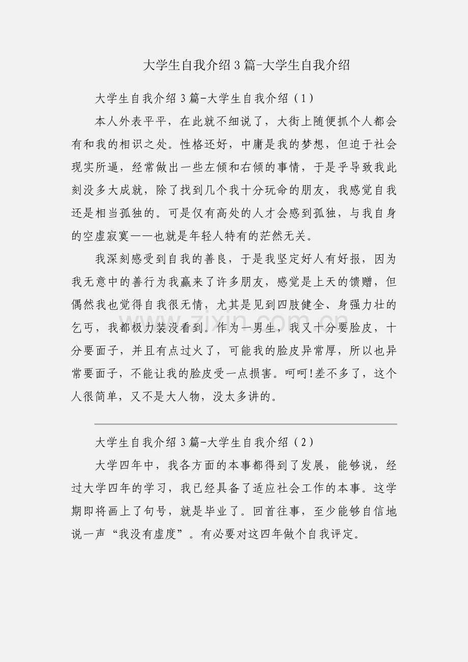 大学生自我介绍3篇-大学生自我介绍.docx_第1页