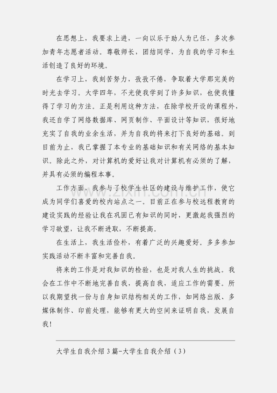 大学生自我介绍3篇-大学生自我介绍.docx_第2页