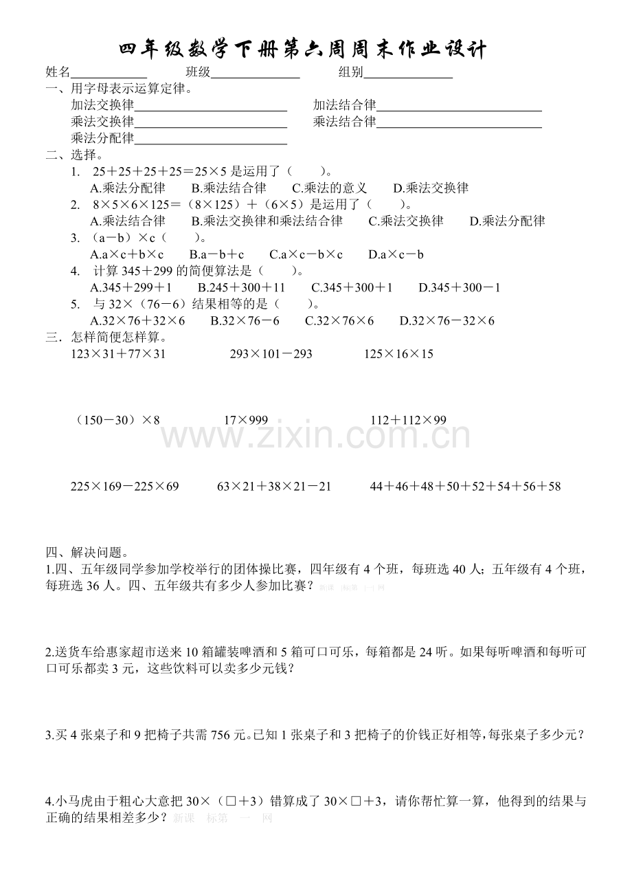 四年级数学下册第六周周末练习题.doc_第1页