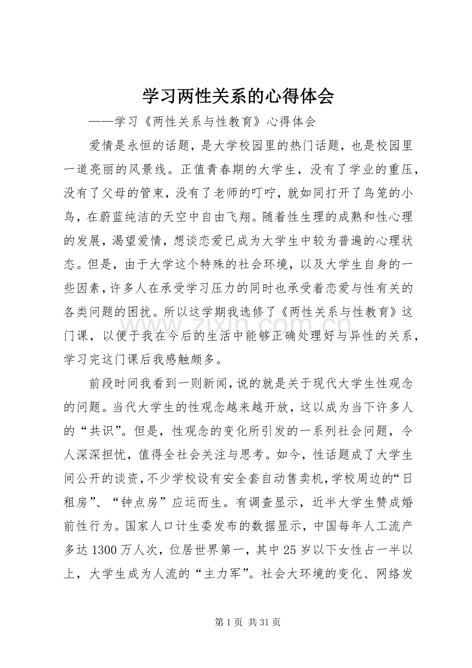 学习两性关系的心得体会.docx_第1页