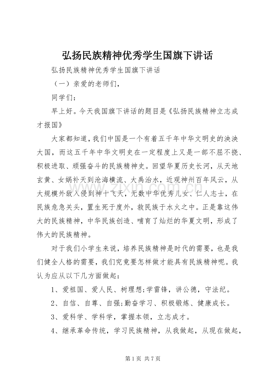 弘扬民族精神优秀学生国旗下讲话.docx_第1页