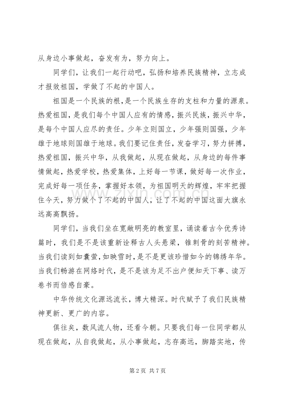 弘扬民族精神优秀学生国旗下讲话.docx_第2页