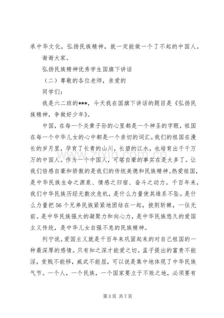 弘扬民族精神优秀学生国旗下讲话.docx_第3页