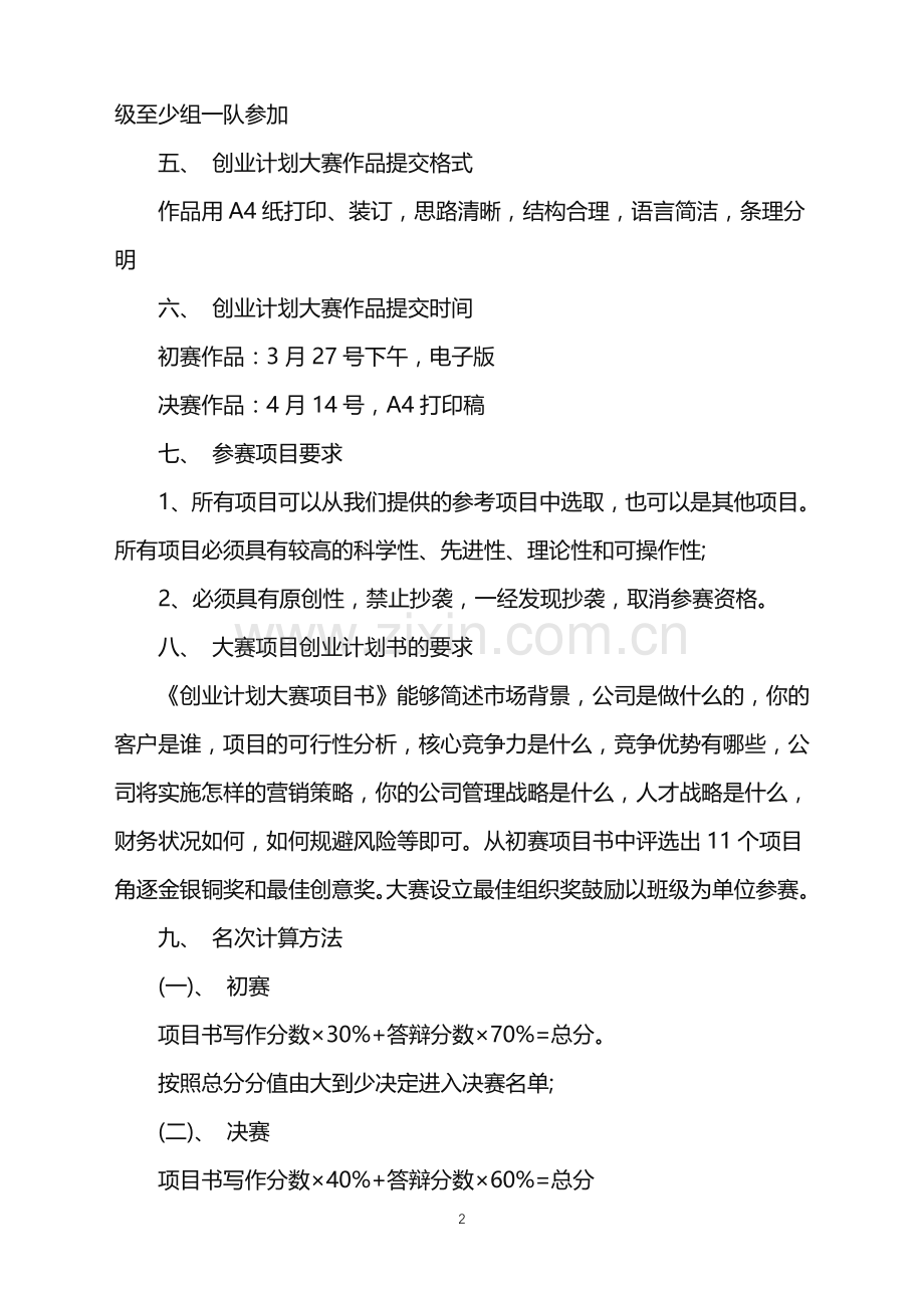 2022年大学生活动策划书范文.doc_第2页