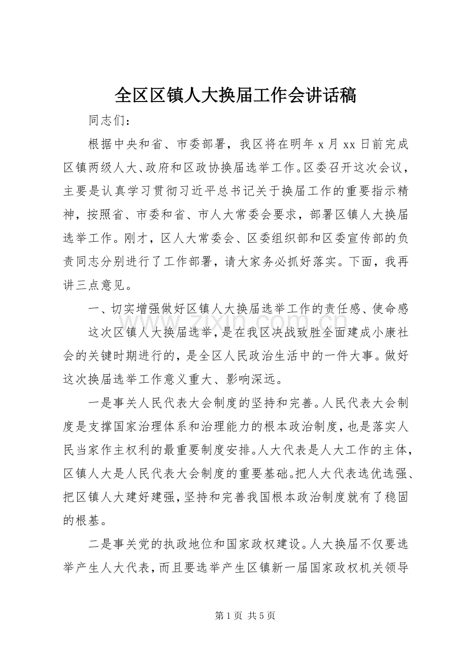 全区区镇人大换届工作会讲话稿.docx_第1页