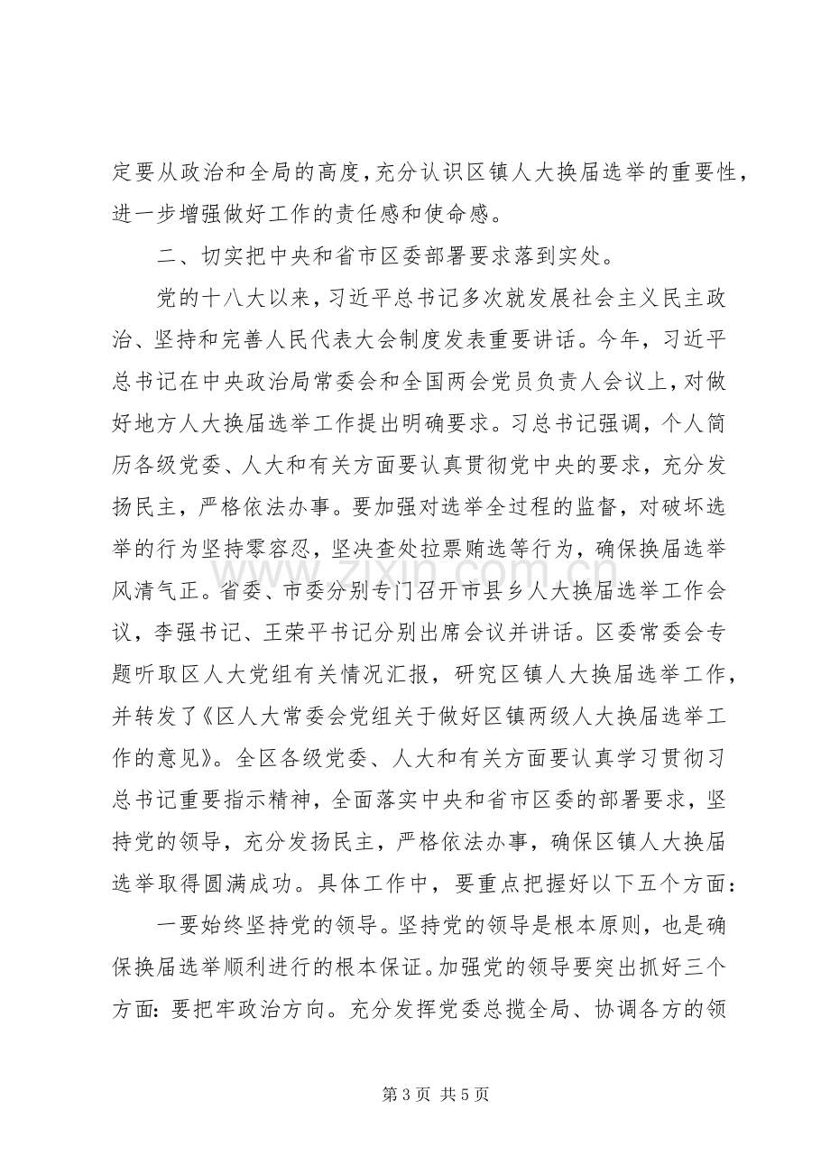 全区区镇人大换届工作会讲话稿.docx_第3页