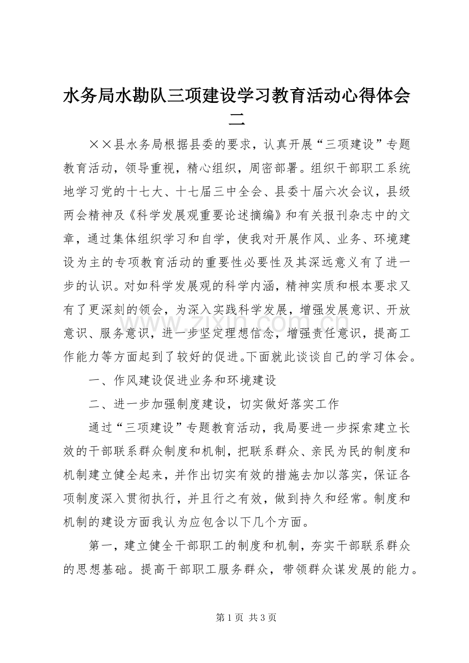 水务局水勘队三项建设学习教育活动心得体会二.docx_第1页