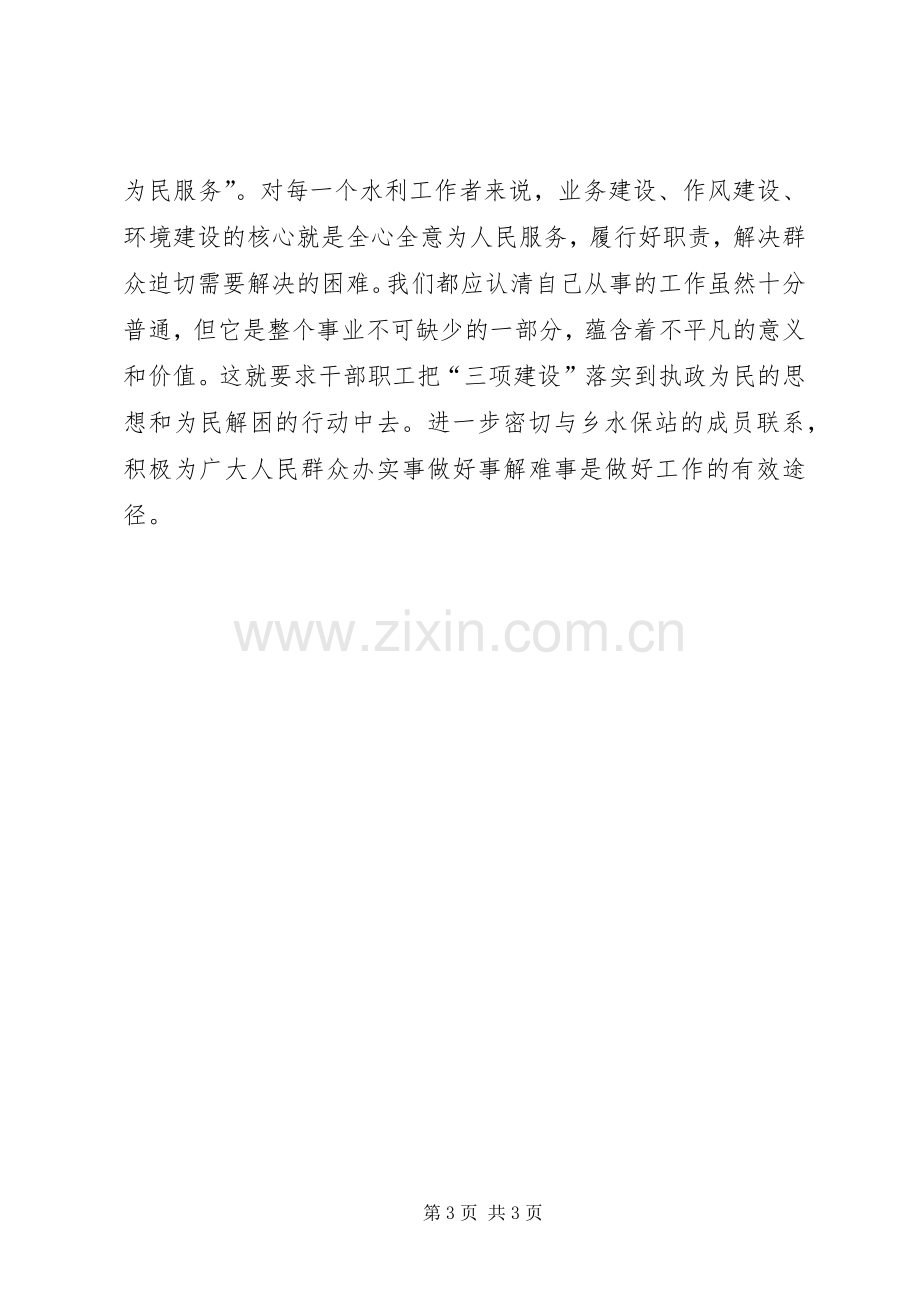 水务局水勘队三项建设学习教育活动心得体会二.docx_第3页