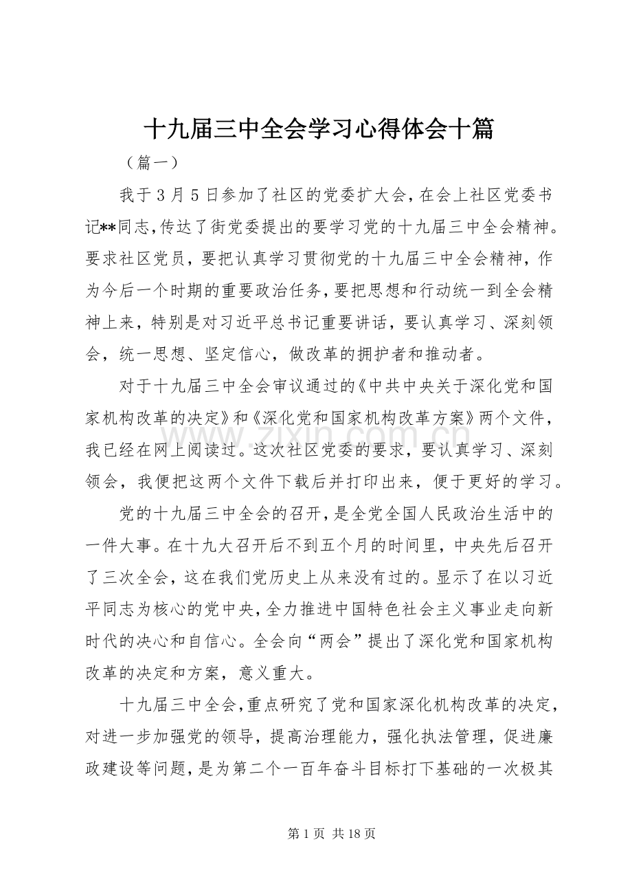 十九届三中全会学习心得体会十篇.docx_第1页