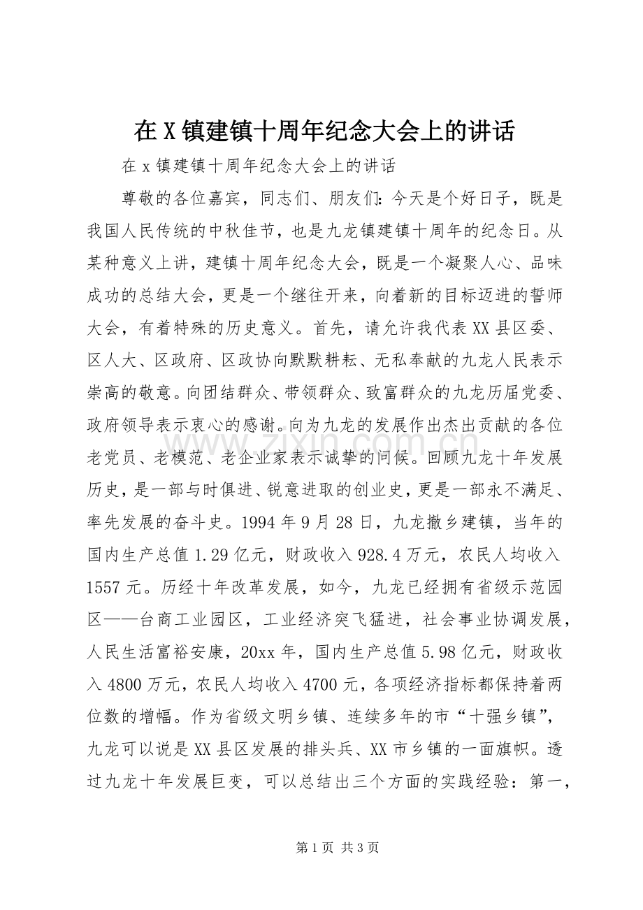 在X镇建镇十周年纪念大会上的讲话.docx_第1页