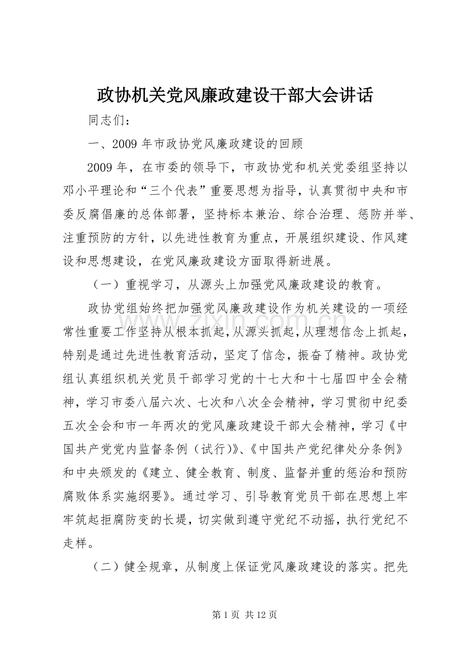 政协机关党风廉政建设干部大会讲话.docx_第1页