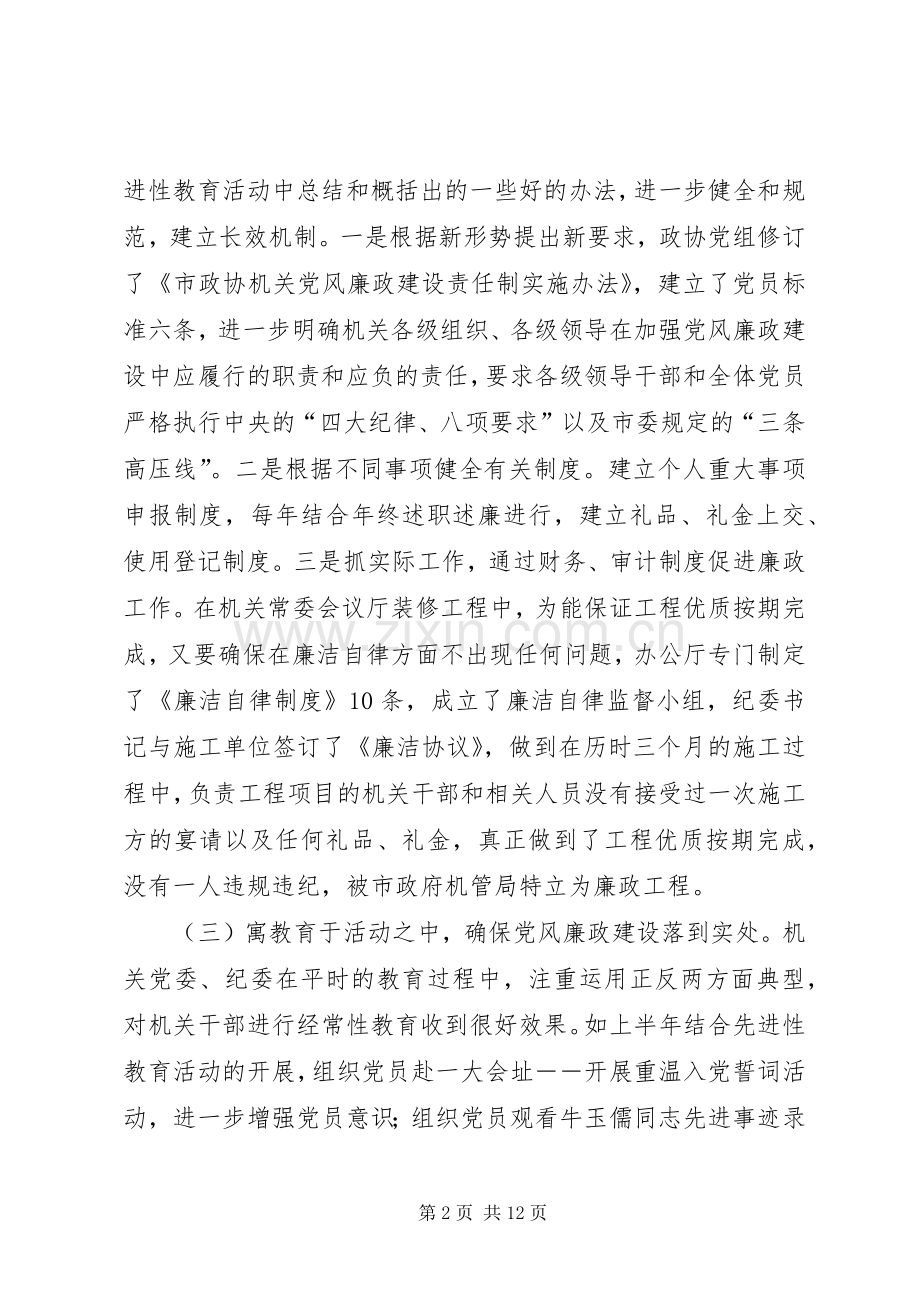 政协机关党风廉政建设干部大会讲话.docx_第2页