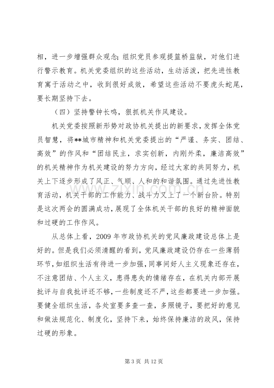 政协机关党风廉政建设干部大会讲话.docx_第3页