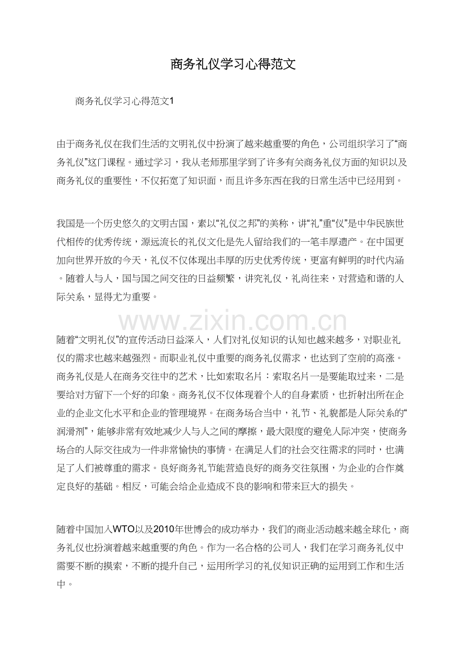 商务礼仪学习心得范文.doc_第1页