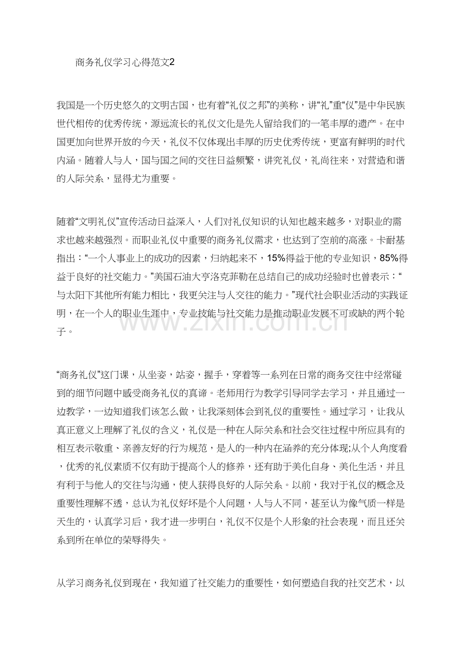 商务礼仪学习心得范文.doc_第2页