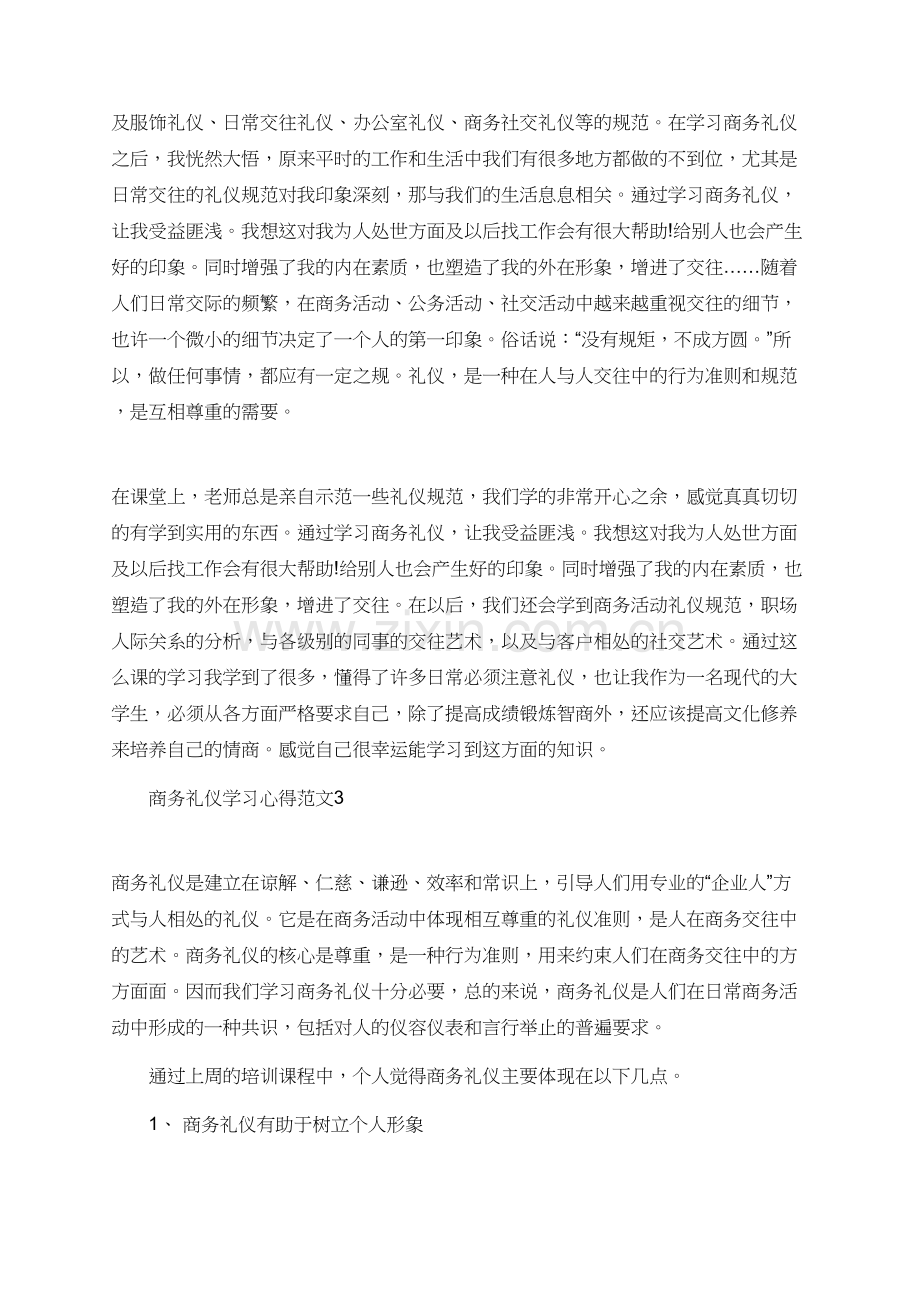 商务礼仪学习心得范文.doc_第3页