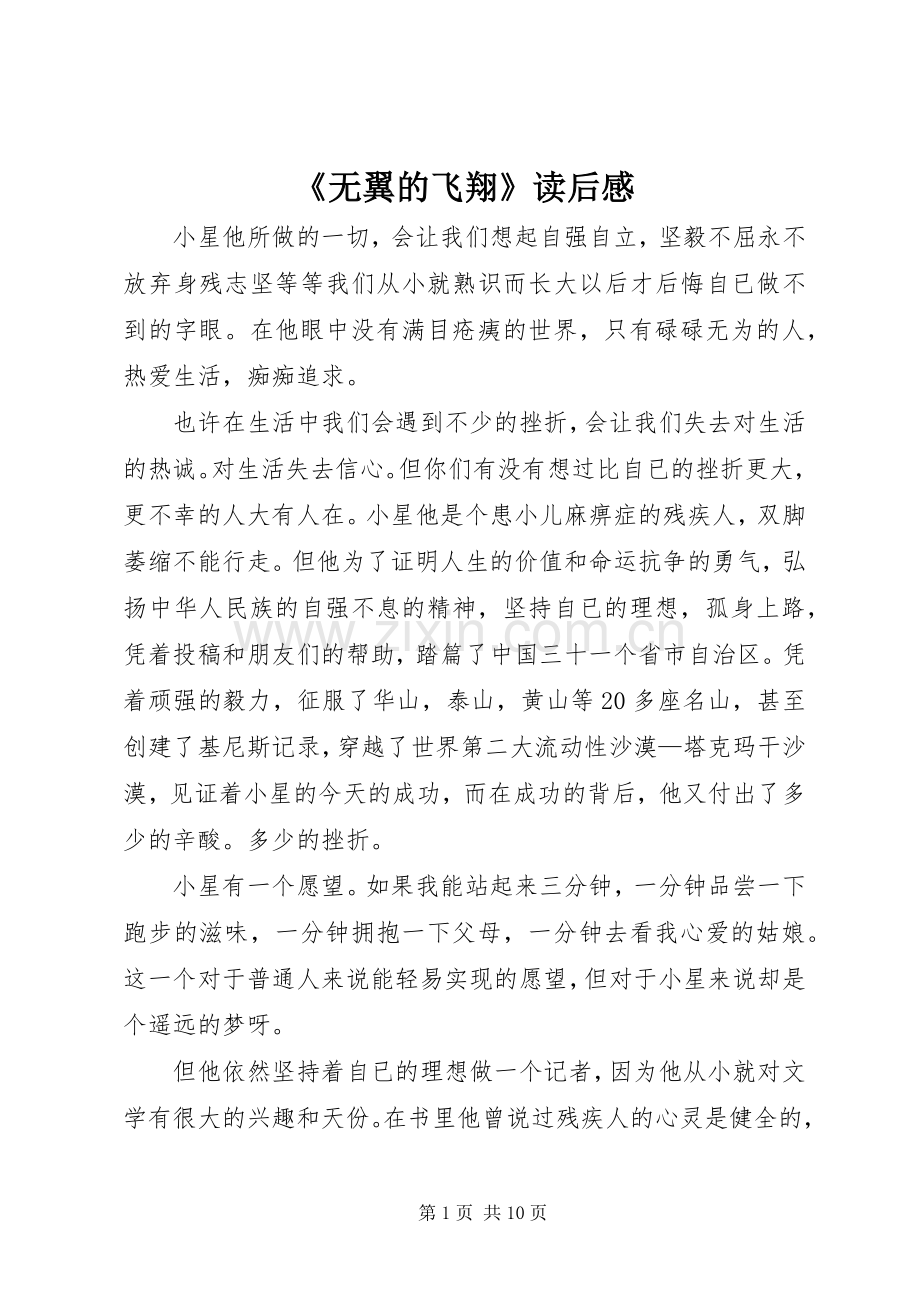 《无翼的飞翔》读后感.docx_第1页