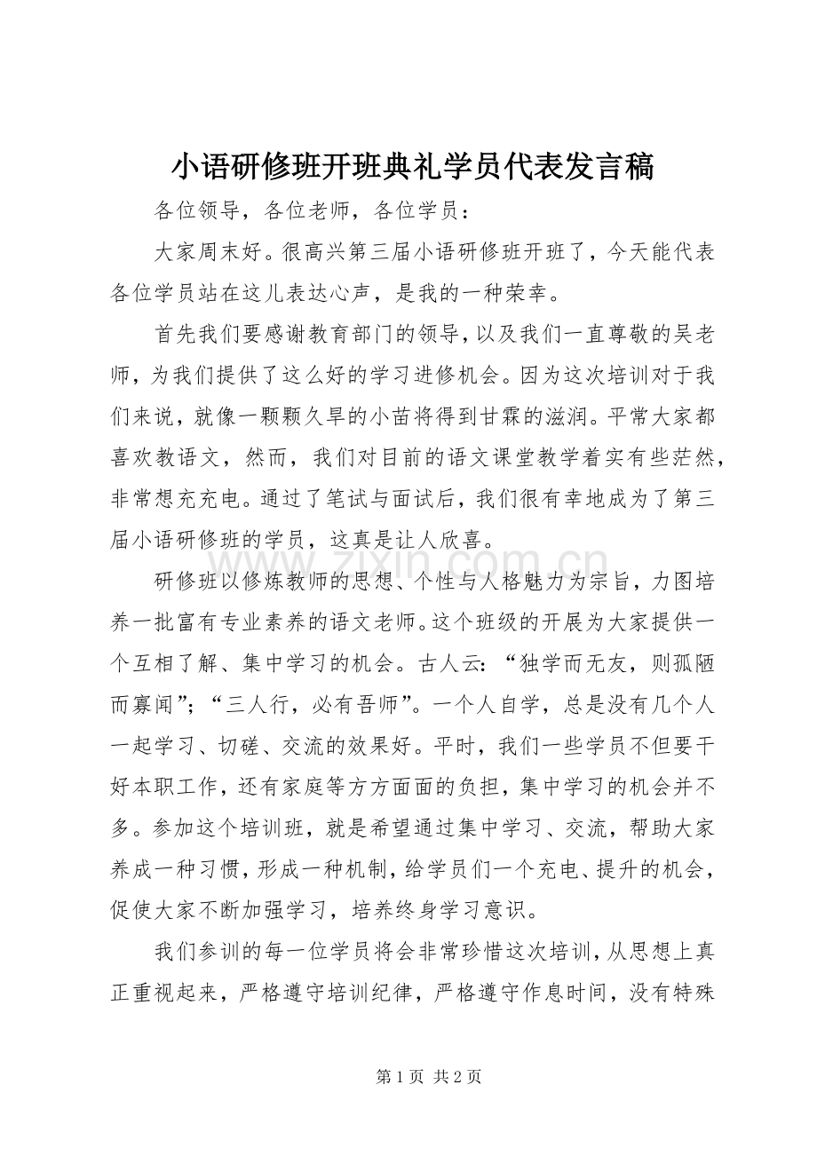 小语研修班开班典礼学员代表发言稿.docx_第1页