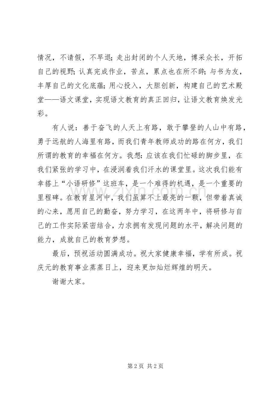 小语研修班开班典礼学员代表发言稿.docx_第2页