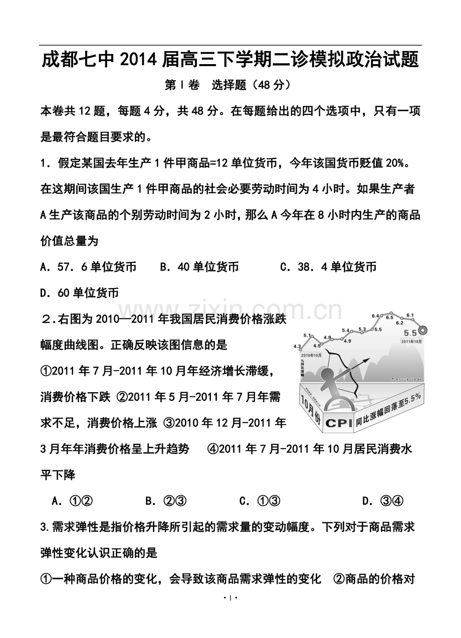 2014届四川省成都七中高三二诊模拟政治试题及答案.doc_第1页