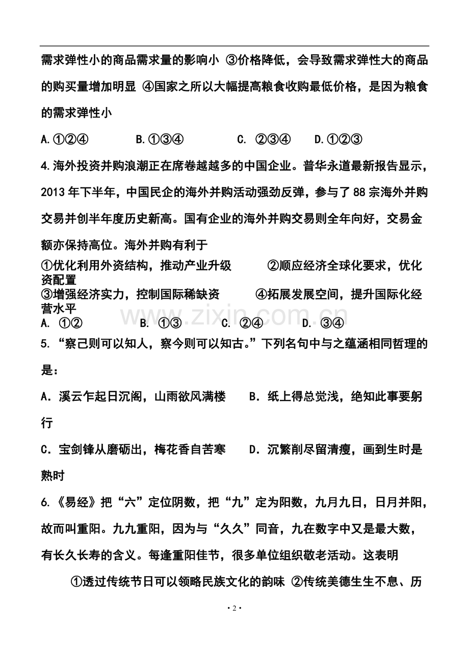 2014届四川省成都七中高三二诊模拟政治试题及答案.doc_第2页