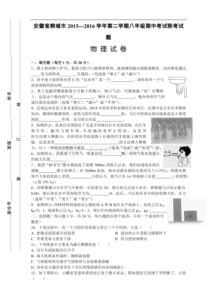 安徽省桐城市四校联考2015-2016学年八年级下学期期中考试物理试题.doc_第1页