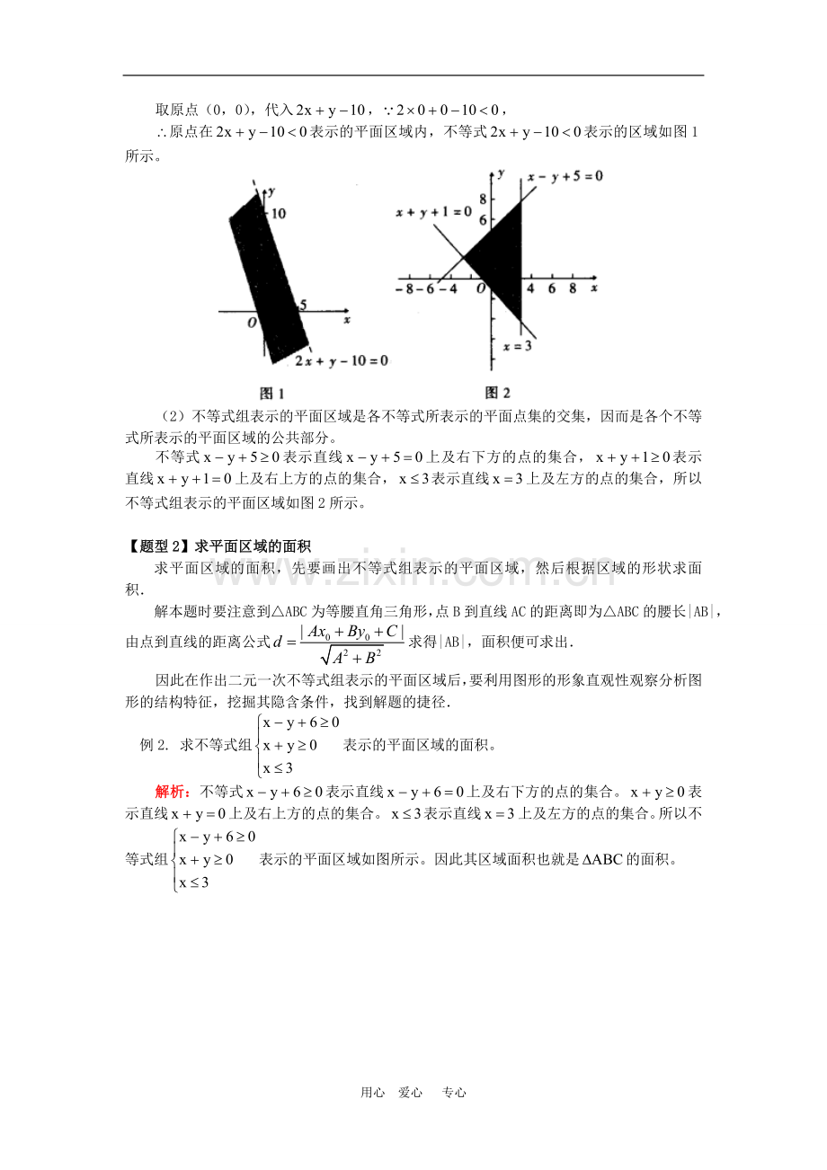 高三数学二元一次不等式(组)与简单的线性规划问题人教实验版(B)-知识精讲.doc_第2页