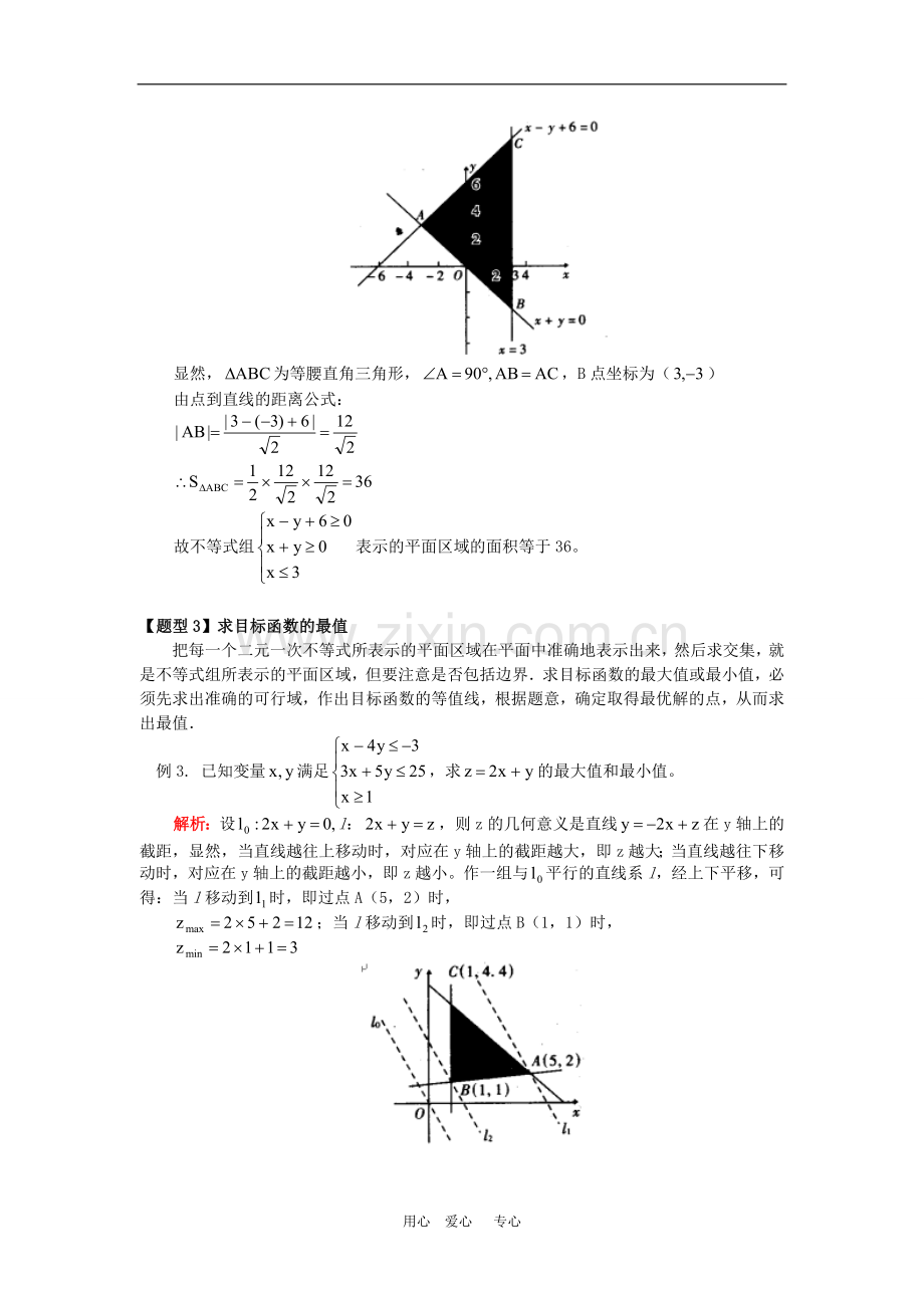 高三数学二元一次不等式(组)与简单的线性规划问题人教实验版(B)-知识精讲.doc_第3页