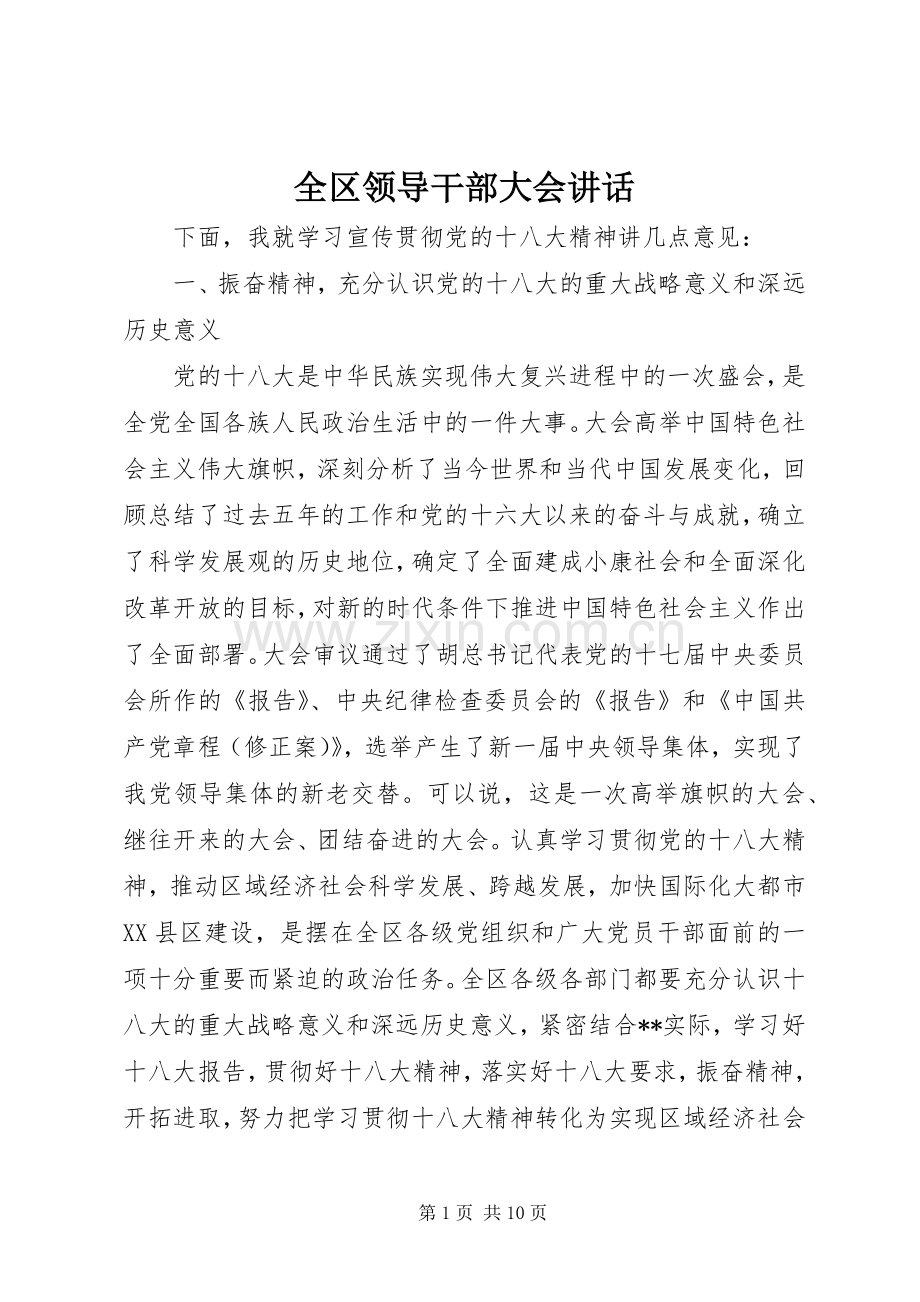 全区领导干部大会讲话.docx_第1页