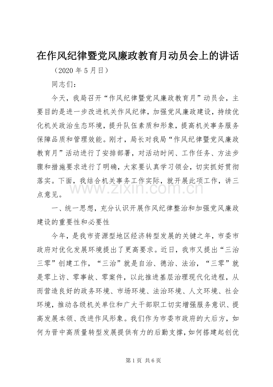 在作风纪律暨党风廉政教育月动员会上的讲话.docx_第1页