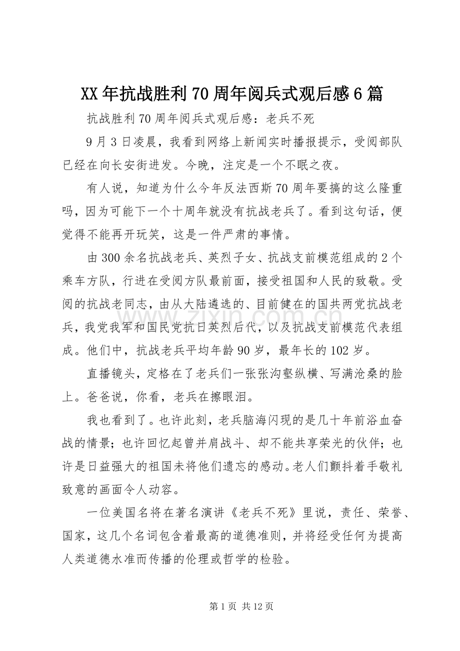 XX年抗战胜利70周年阅兵式观后感6篇.docx_第1页