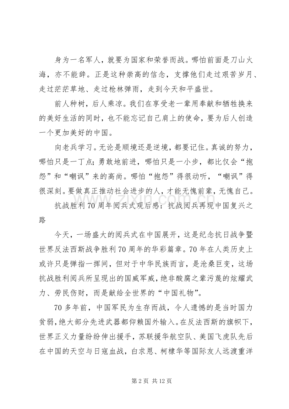 XX年抗战胜利70周年阅兵式观后感6篇.docx_第2页