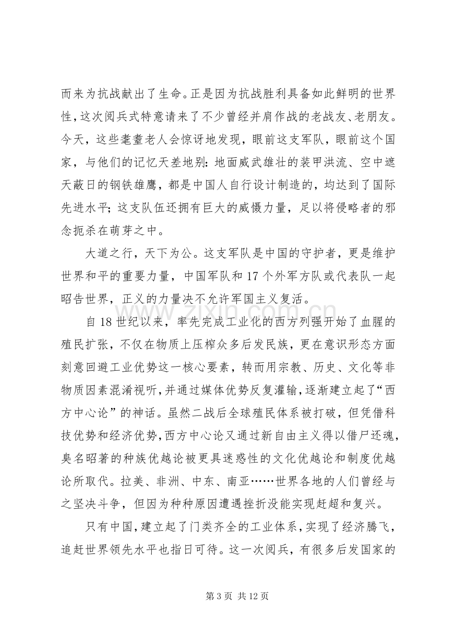 XX年抗战胜利70周年阅兵式观后感6篇.docx_第3页