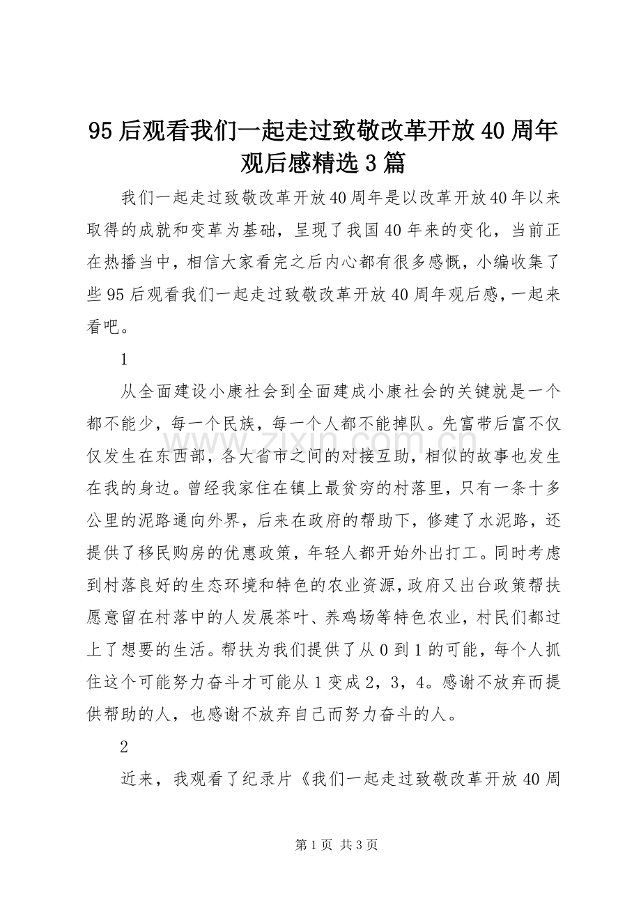 95后观看我们一起走过致敬改革开放40周年观后感3篇.docx_第1页