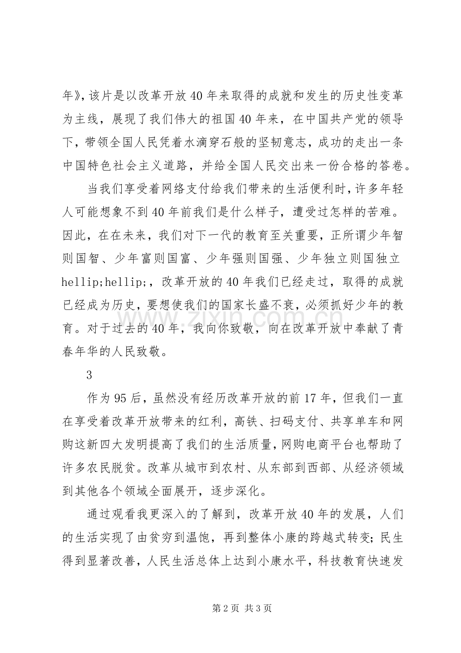 95后观看我们一起走过致敬改革开放40周年观后感3篇.docx_第2页