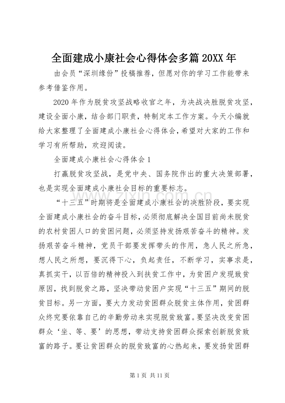 全面建成小康社会心得体会多篇20XX年.docx_第1页