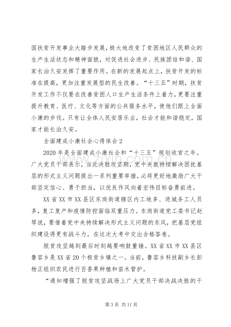 全面建成小康社会心得体会多篇20XX年.docx_第3页