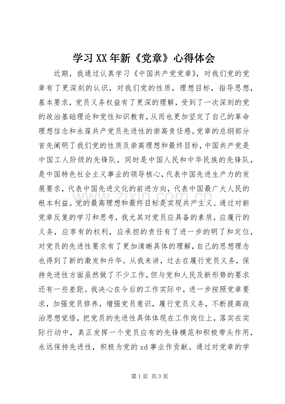 学习XX年新《党章》心得体会.docx_第1页