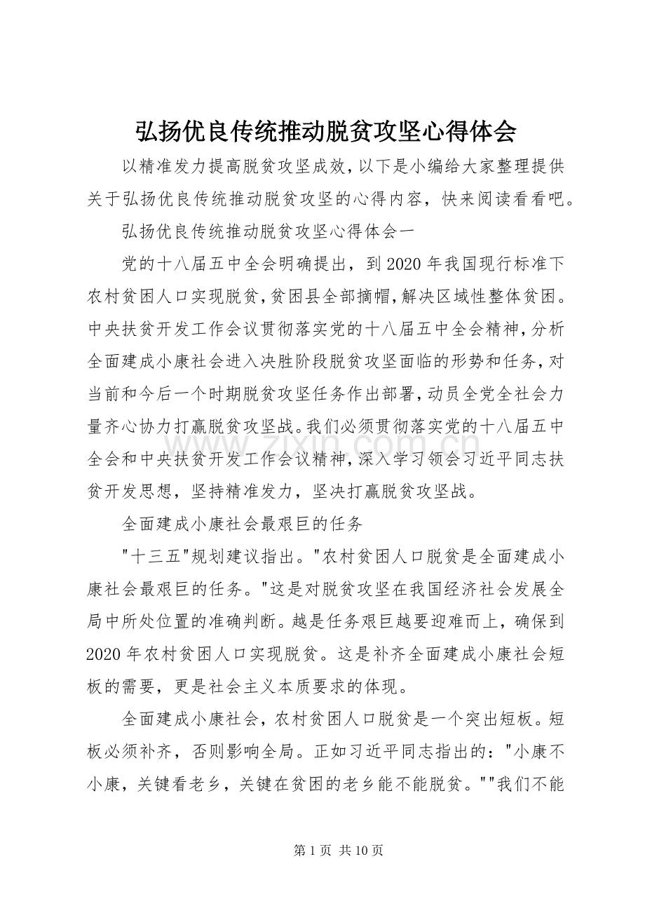 弘扬优良传统推动脱贫攻坚心得体会.docx_第1页