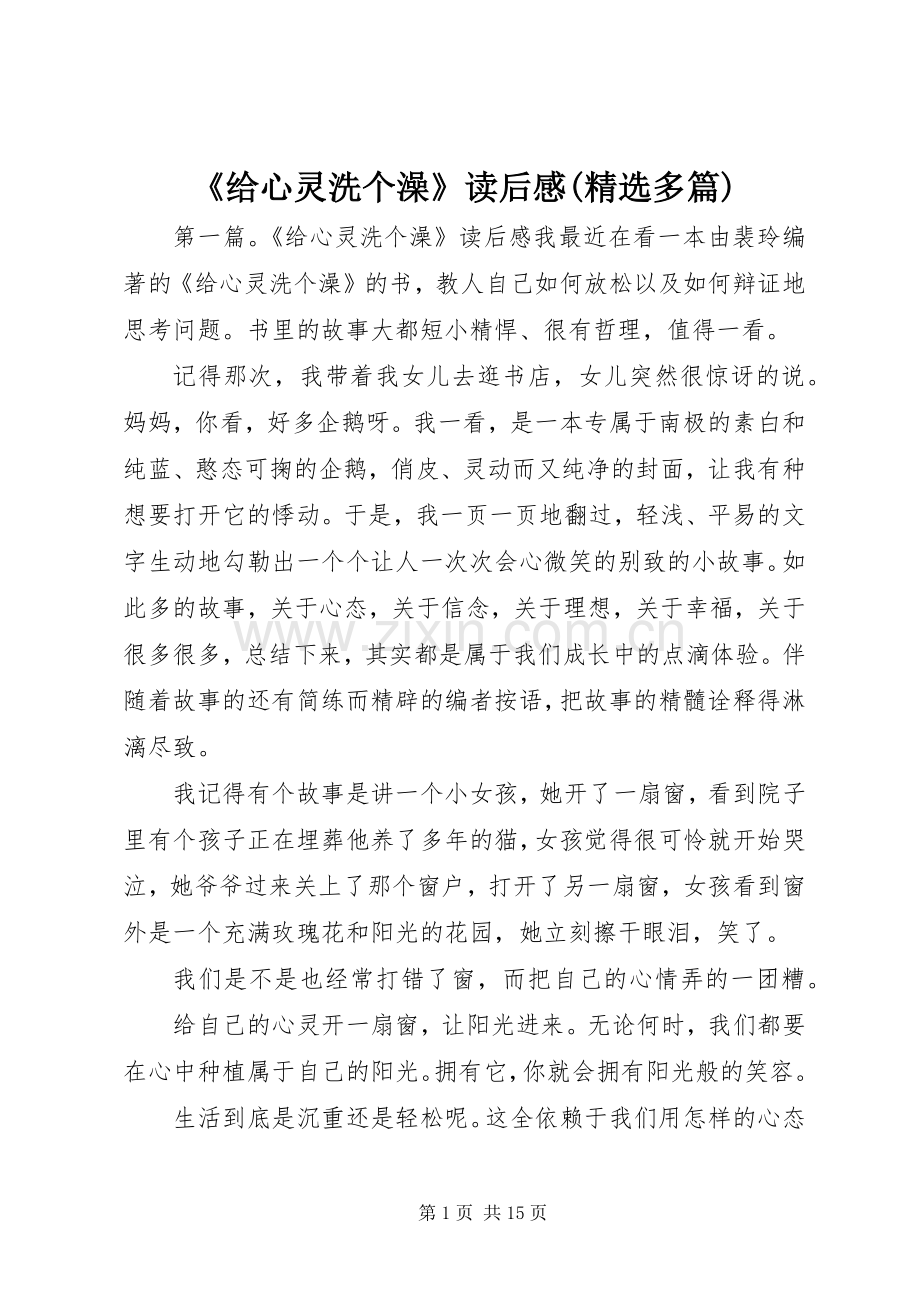 《给心灵洗个澡》读后感(多篇).docx_第1页