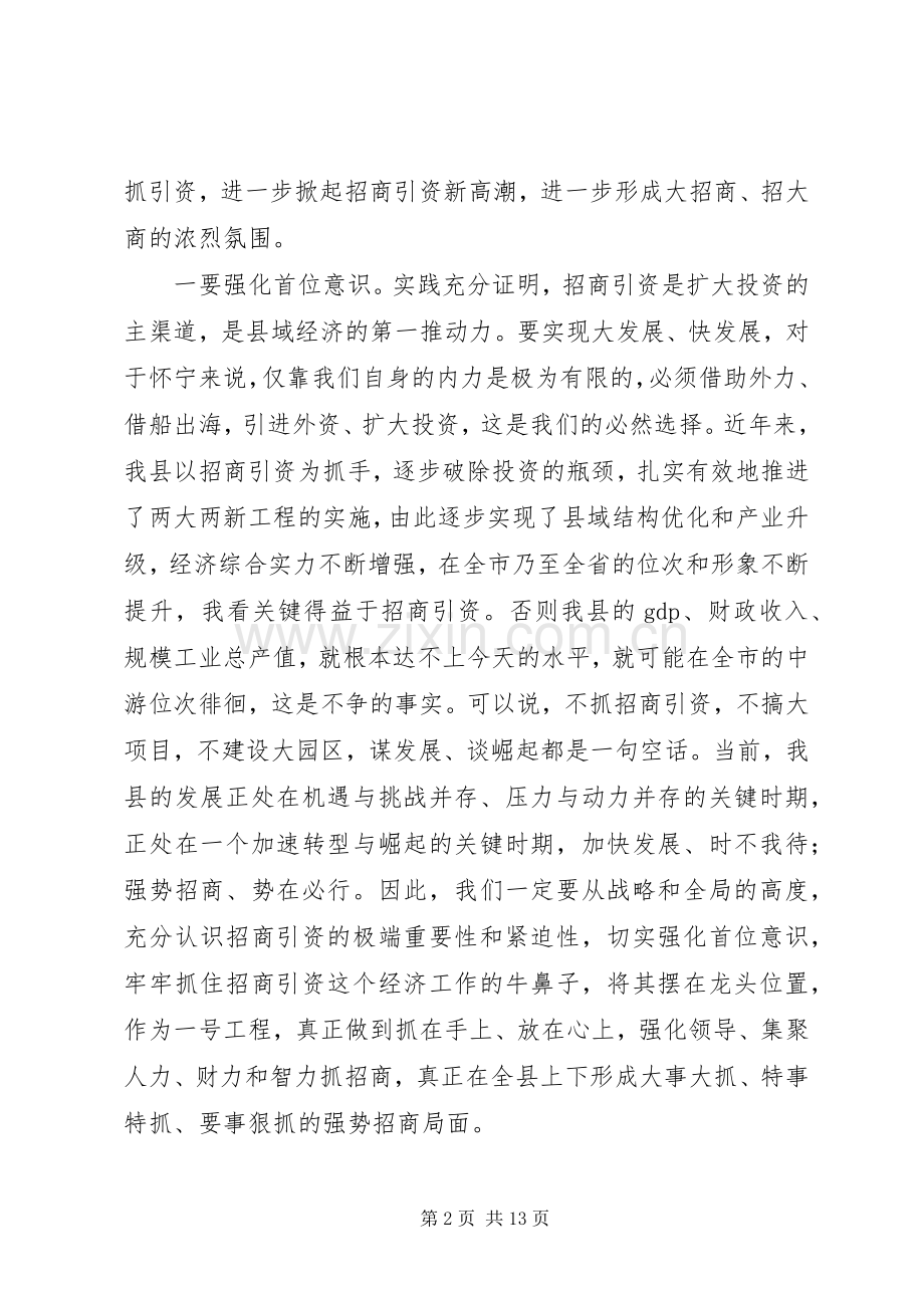 在全县招商引资暨园区建设动员大会上的讲话.docx_第2页