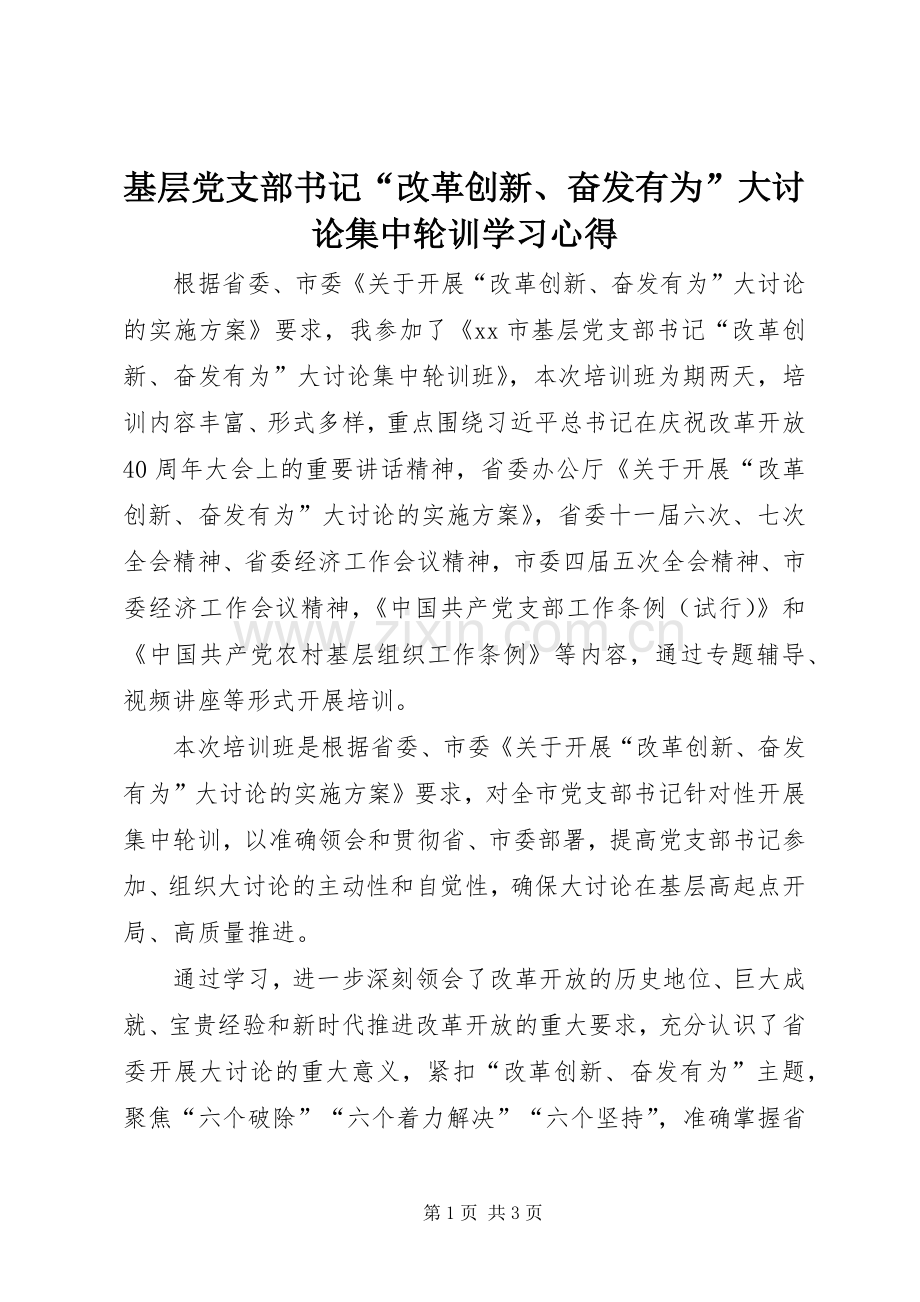 基层党支部书记“改革创新、奋发有为”大讨论集中轮训学习心得.docx_第1页