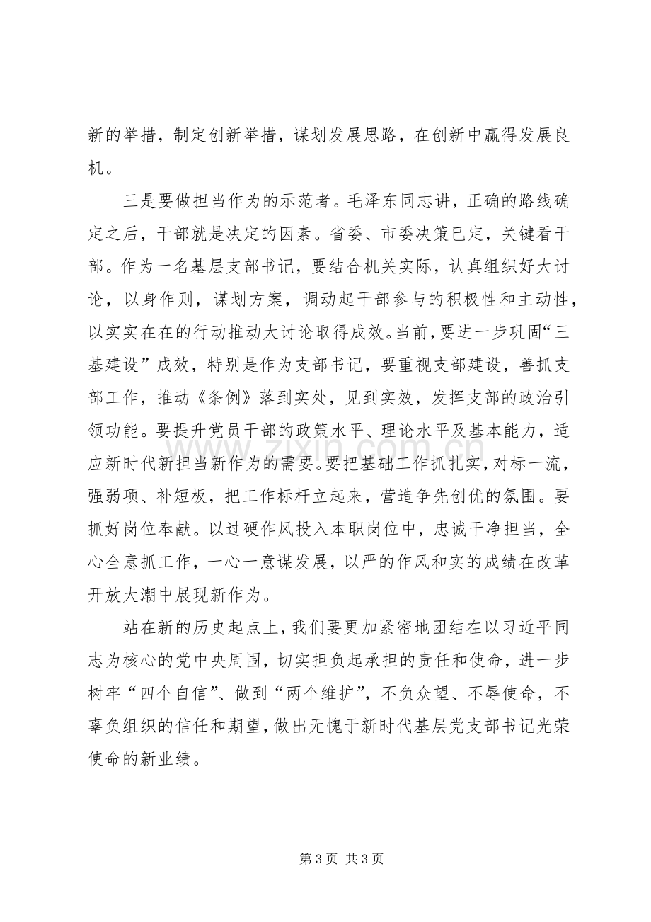 基层党支部书记“改革创新、奋发有为”大讨论集中轮训学习心得.docx_第3页