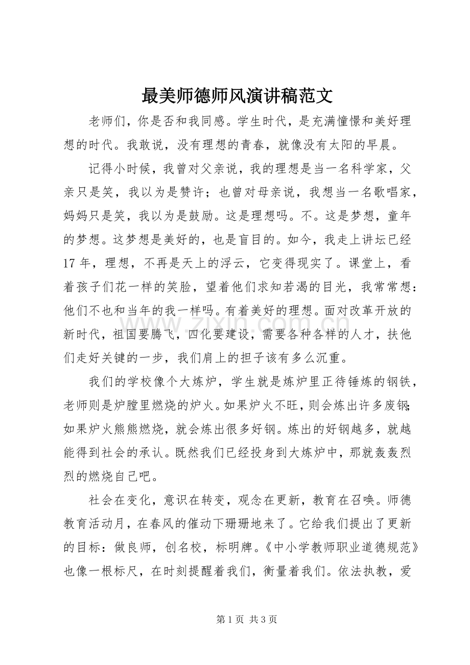 最美师德师风演讲稿范文.docx_第1页