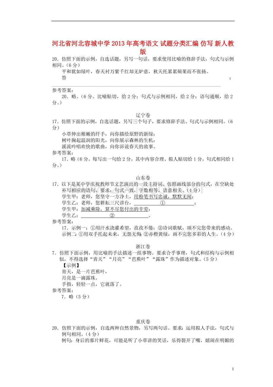 河北省河北容城中学2013年高考语文-试题分类汇编-仿写-新人教版.doc_第1页