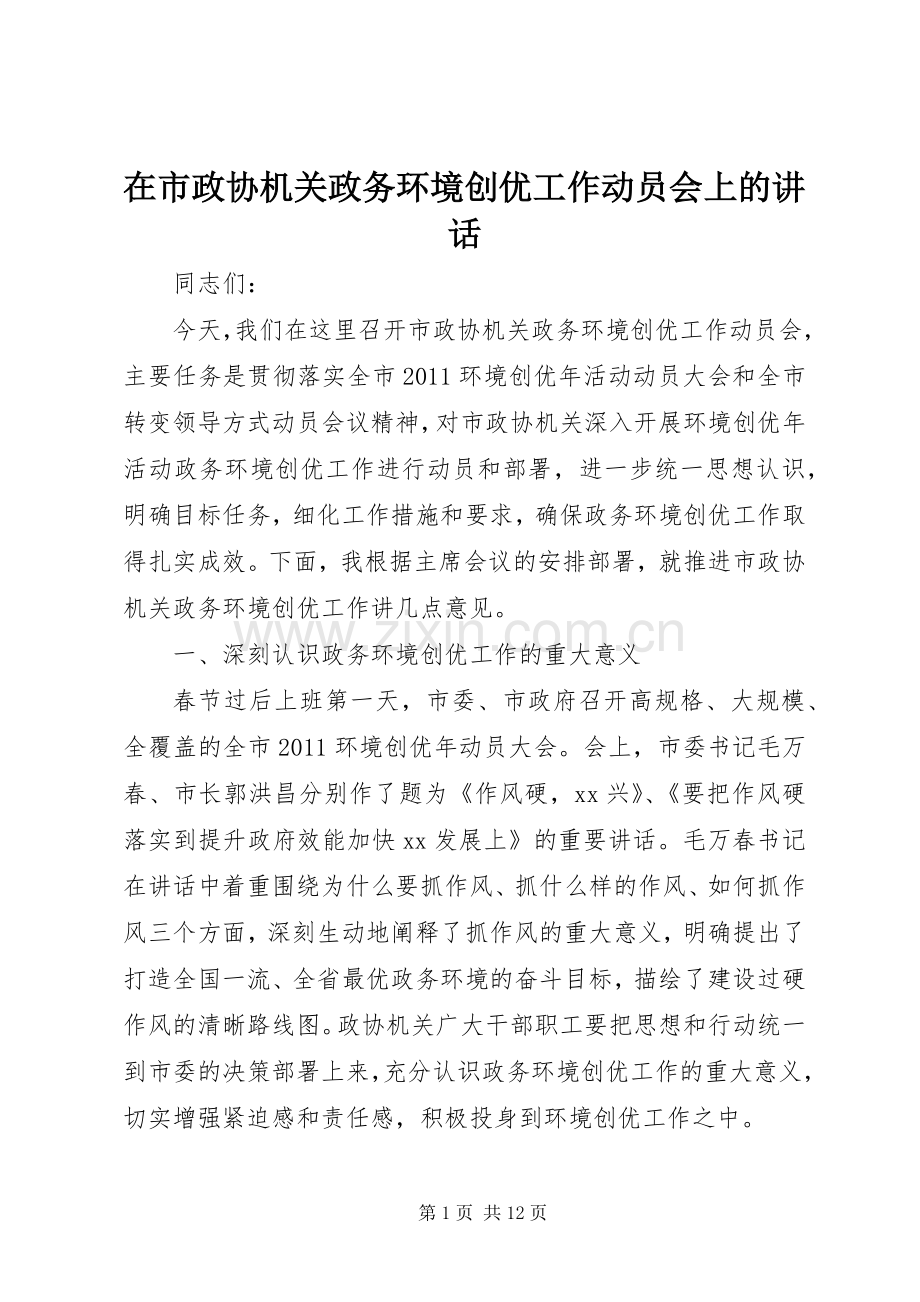 在市政协机关政务环境创优工作动员会上的讲话.docx_第1页