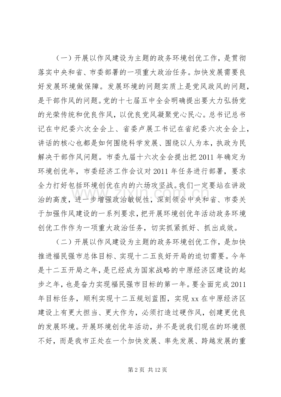 在市政协机关政务环境创优工作动员会上的讲话.docx_第2页